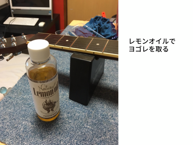 ギター初心者 メンテナンス 指板クリーニング方法 レモンオイル使用